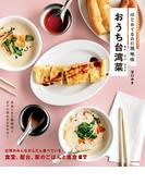 はじめてなのに現地味　おうち台湾菜