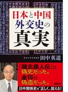 日本と中国　外交史の真実(扶桑社ＢＯＯＫＳ)