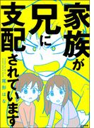 家族が兄に支配されています(comicタント)