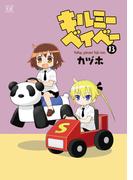 キルミーベイベー　１３(まんがタイムKRコミックス)