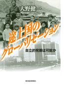 途上国のグローバリゼーション