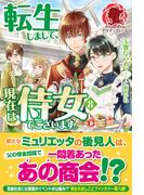 【電子限定版】転生しまして、現在は侍女でございます。 ８(アリアンローズ)