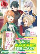 【電子限定版】生まれ変わりなんて聞いてないっ！ ～精霊と会話できる私、前世は初代女王様で魔法使いでした～　2(アリアンローズ)