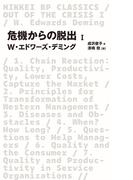 危機からの脱出 I