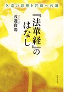 『法華経』のはなし