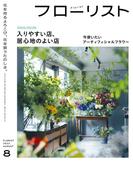 フローリスト2022年8月号