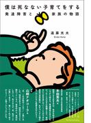 僕は死なない子育てをする