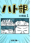 ハト部　分冊版（1）(コルクスタジオ)