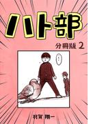 ハト部　分冊版（2）(コルクスタジオ)