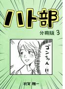 ハト部　分冊版（3）(コルクスタジオ)