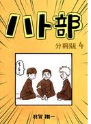 ハト部　分冊版（4）(コルクスタジオ)