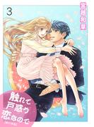 触れて戸惑う恋なので【単行本版】　3(ラブ・ペイン・コミックス)