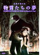 物質たちの夢