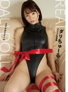 リアルダリドール