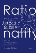 人はどこまで合理的か　上
