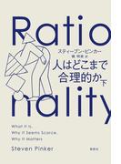 人はどこまで合理的か　下