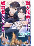 獣人侯爵に誘われて異世界で婚約者になってみた(ラルーナ文庫オリジナル)