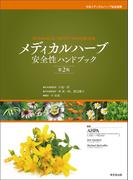 メディカルハーブ安全性ハンドブック 第2版