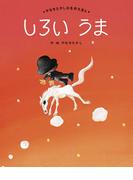 しろいうま(やなせたかしの名作えほん)