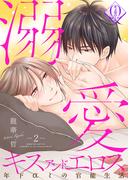 溺愛キスアンドエロス～年下αとの官能生活～ 2話(ビズ.ビズ.コミック)