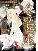 冬の星座　第五話～性転換手術で妻にされて(ビズ.ビズ.コミック)