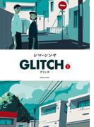 GLITCH - グリッチ - 1(ビームコミックス)