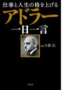 仕事と人生の格を上げる アドラー一日一言