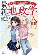 東大教授がまんがと図解で教える！ 最新「地政学」入門