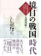 境目の戦国時代