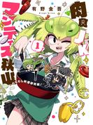 【全1-2セット】肉食JKマンティス秋山 ～むしむし料理研究部！～(BLADE COMICS(ブレイドコミックス))