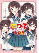 【全1-5セット】四つ子ぐらし(角川コミックス・エース)