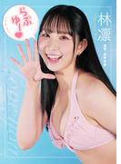 【デジタル限定】林凛写真集『らぶゆー』(GAGA PHOTOBOOK)