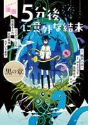 漫画　５分後に意外な結末　黒の章