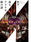 或るアメリカ銃の謎