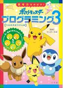 学習ドリル　ポケットモンスター　思考力をのばす！プログラミング３(ポケットモンスターシリーズ)