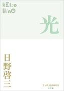 P＋D　BOOKS　光(P+D BOOKS)