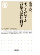 子どもに学ぶ言葉の認知科学(ちくま新書)