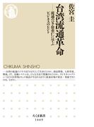 台湾流通革命　──流通の父・徐重仁に学ぶビジネスのヒント(ちくま新書)