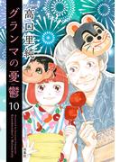 グランマの憂鬱 ： 10(ジュールコミックス)