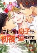 ふたりの息子に初夜を迫られています【電子限定おまけ付き】(ディアプラス・コミックス)