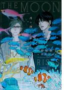月は夜しか昇らない(新書館ディアプラス文庫)