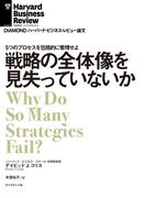 戦略の全体像を見失っていないか(DIAMOND ハーバード・ビジネス・レビュー論文)