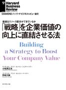 「戦略」を企業価値の向上に直結させる法(DIAMOND ハーバード・ビジネス・レビュー論文)