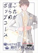 これが僕らのポップコーン