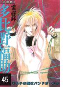 霊媒師=多比野福助　オモテの顔はバンドボーカル【分冊版】45(少女宣言)