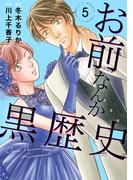 お前なんか黒歴史　5(素敵なロマンス)