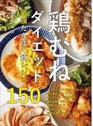 鶏むねダイエット最強たんぱく質レシピ150