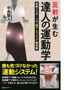 反射が生む達人の運動学