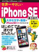 世界一やさしいiPhone SE 第3世代(世界一やさしい)