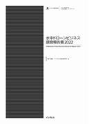 水中ドローンビジネス調査報告書2022(調査報告書)